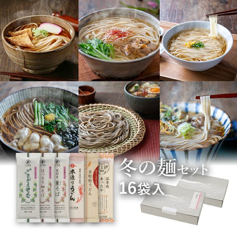 【ポイント5倍】25秋新そば★冬の麺セット 16袋入(約32食)定番のお蕎麦と冬の限定品のつめあわせ山形 寒河江 卯月製麺 乾麺 御歳暮 御礼 内祝 還暦祝 米寿祝 退職祝 誕生日 引越挨拶 心ばかり