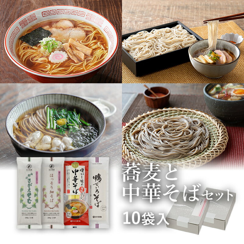【ポイント5倍】25秋新そば★蕎麦と中華セット 10袋入(約20食)定番のお蕎麦2種と中華そばのつめあわせ山形 寒河江 卯月製麺 乾麺 卯月のギフト 御歳暮 御年始 御礼 内祝 還暦祝 米寿祝 退職祝 誕生日 引越挨拶 心ばかり
