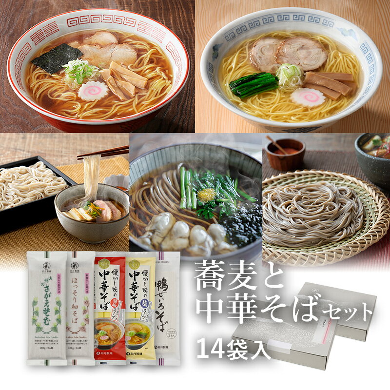 【ポイント5倍】25秋新そば★蕎麦と中華セット 14袋入(約28食)定番のお蕎麦2種と中華そばのつめあわせ山..