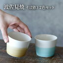 波佐見焼そば猪口 亜麻色/浅葱色 2色セットいつもの食卓に山形の自然の美しさと波佐見焼きのモダンなデザイン山形 寒河江 卯月製麺