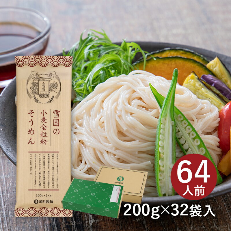 雪国の小麦全粒粉そうめん 32袋入（約64食分）　全粒粉は素朴でどこか懐かしい風味と食物繊維やミネラルなども含まれています　乾麺　素麺　卯月製麺卯月のギフト