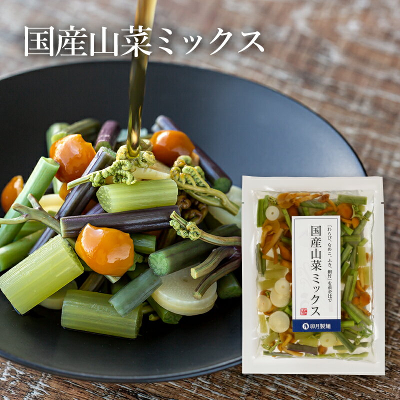 【無農薬の国産山菜使用】 国産山菜ミックス《 2022年4月 原材料の使用部位を見直しました 》山形を中..