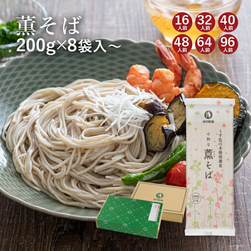 蕎麦（予算3000円以内） 【うす色で上品】 薫そば国産玄ソバの実の中心部を使ったそば粉の上品な蕎麦山形 寒河江 卯月製麺 乾麺 卯月のギフト 父の日 敬老の日 母の日 御中元 御歳暮 御年始 御年賀 御礼 内祝 還暦祝 米寿祝 退職祝 誕生日 引越挨拶 心ばかり