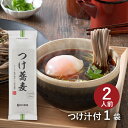 【つけ汁付2食分】つけ蕎麦ロースト感が香ばしい旨辛醤油 コシの強い太切り蕎麦 乾麺 そば