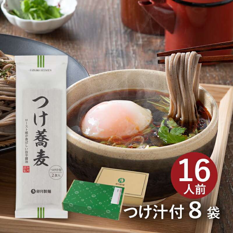 卯月製麺 蕎麦 【つけ汁付2食分】つけ蕎麦 8袋入（約16食分） ロースト感が香ばしい旨辛醤油 コシの強い太切り蕎麦 乾麺 そば