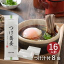 【つけ汁付2食分】つけ蕎麦 8袋入（約16食分） ロースト感が香ばしい旨辛醤油 コシの強い太切り蕎麦 乾麺 そば