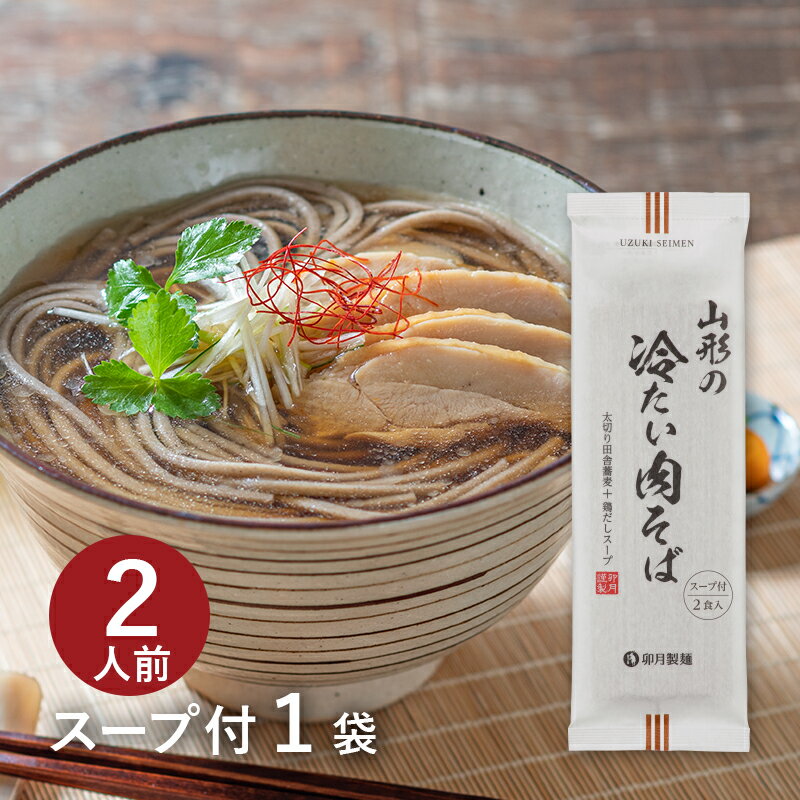 卯月製麺 蕎麦 【スープ付2食分】山形の冷たい肉そば鶏のうま味が効いたあっさりしょうゆ味のスープにコシの強い太切り蕎麦 乾麺 蕎麦 そば 卯月製麺 山形 寒河江