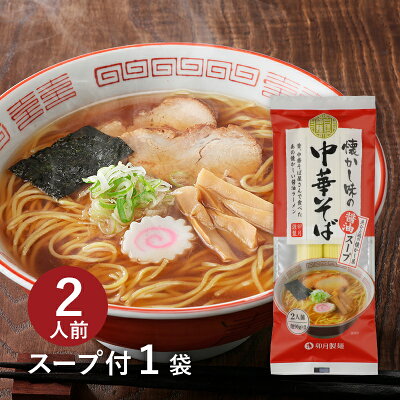 卯月製麺 楽天市場店 【スープ付2食分】懐かし味の中華そば(醤油) 魚介と鶏の懐かし系!あっさり醤油の中華そば 国産小麦100%の細打ち麺 乾麺