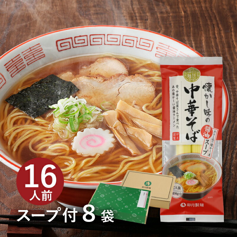 【スープ付2食分】 懐かし味の中華そば（醤油）8袋入（約16