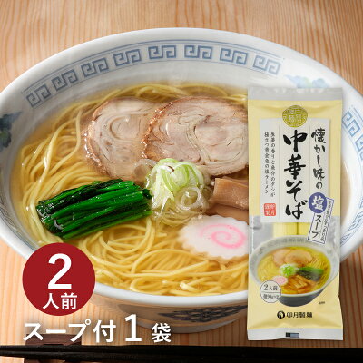卯月製麺 楽天市場店 【スープ付2食分】懐かし味の中華そば(塩) 生姜と魚介のすっきり系!魚介ダシのうま味を凝縮した塩味のスープに国産小麦100%の細打ち麺 乾麺