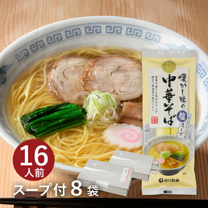 【スープ付2食分】懐かし味の中華そば〈塩〉8袋入(約16食分)魚介ダシのうま味を凝縮 塩味のスープに国産小麦100%の細打ち麺山形 寒河江 卯月製麺 乾麺 母の日 父の日 敬老の日 御中元 御歳暮 御礼 内祝 還暦祝 米寿祝 退職祝 誕生日