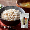 【国内産】そばの実 300g ★レシピ付★ そば（蕎麦）の味