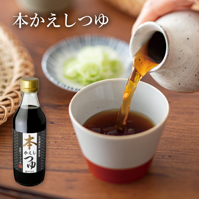 卯月製麺 蕎麦 本かえしつゆ 360ml 本かえしに、枕崎の鰹節、利尻の昆布でとった一番だしを合わせ、甘みと塩気がほどよく調和した深みのある味わいに