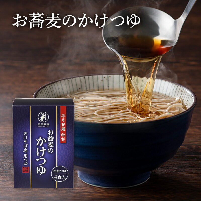 【数量限定｜5箱注文ごとにさらに1箱プレゼント】お蕎麦のかけつゆ　73g×4袋 枕崎産さば節削や、かつお節をじっくり煮出した一番だし、まろやかな昆布のうま味などを合わせた「かけそば専用」のつゆ