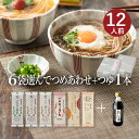 お好みでつめあわせ 麺6袋入(約12食分)+つゆ1本セット(麺の合計が6袋になるようにお選びください)山形 寒河江 卯月製麺 乾麺 母の日 父の日 敬老の日 御中元 御歳暮 御礼 内祝 還暦祝 米寿祝 退職祝 誕生日 引越挨拶 心ばかり