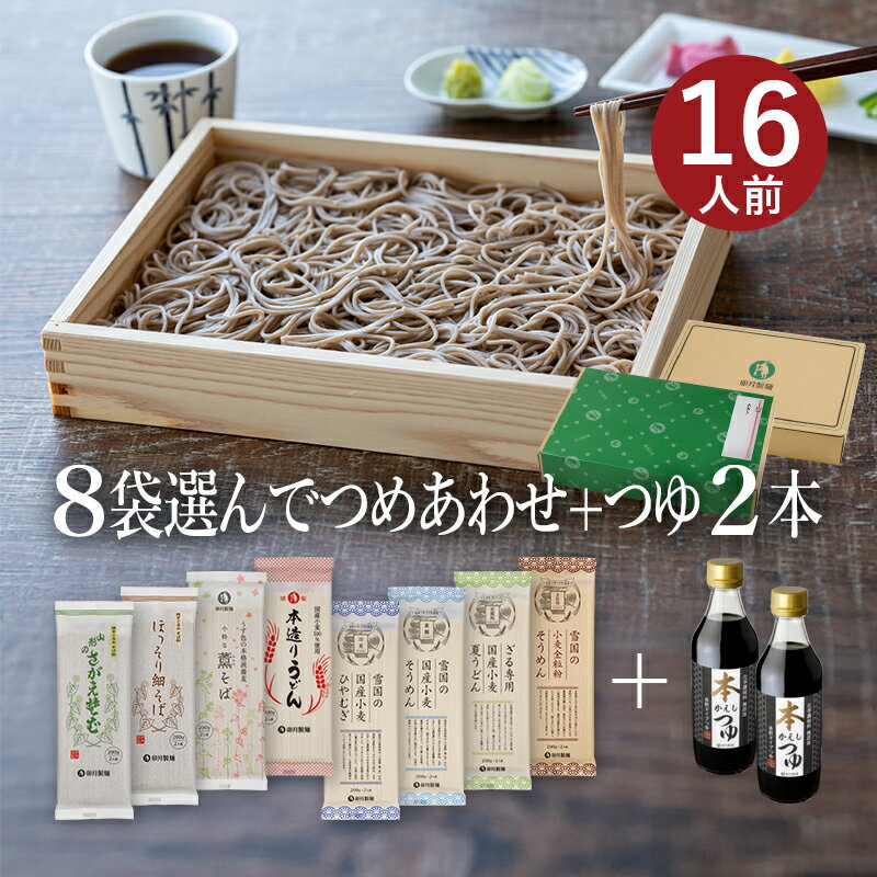 お好みでつめあわせ 麺8袋入 約16食分 ＋つゆ2本セット 麺の合計が8袋になるようにお選びください 山形 寒河江 卯月製麺 乾麺 卯月のギフト 父の日 敬老の日 母の日 御中元 御歳暮 御年始 御年…