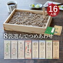 お好みでつめあわせ 麺8袋入（約16