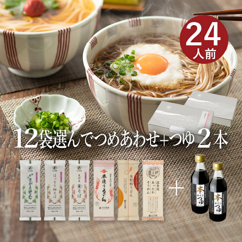 25秋新そば★お好みでつめあわせ 麺12袋入(約24食分)+つゆ2本セット(麺の合計が12袋になるようにお選びください)山形 寒河江 卯月製麺 乾麺御歳暮 御礼 内祝 還暦祝 米寿祝 退職祝 誕生日 引越挨拶