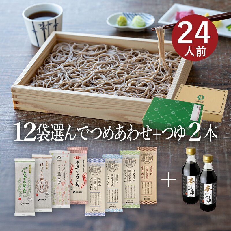 お好みでつめあわせ 麺12袋入（約24食分）＋つゆ2本セット