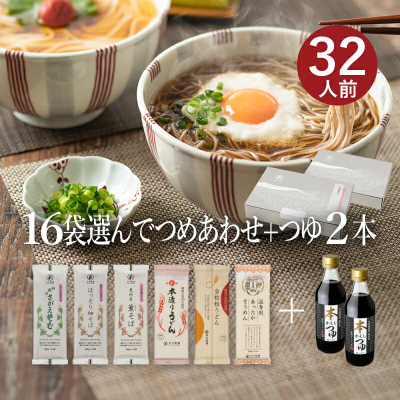25秋新そば★お好みでつめあわせ 麺16袋入+つゆ2本セット(麺の合計が16袋になるようにお選びください)山形 寒河江 卯月製麺 乾麺御歳暮 御礼 内祝 還暦祝 米寿祝 退職祝 誕生日 引越挨拶 心ばかり
