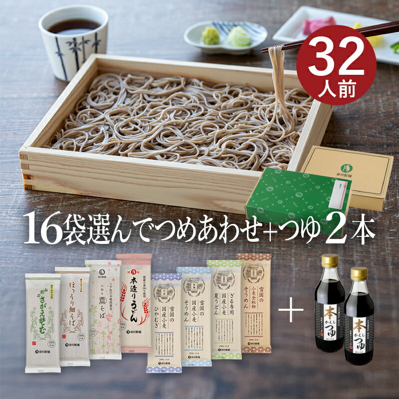 お好みでつめあわせ 麺16袋入＋つゆ2本セット(麺の合計が1