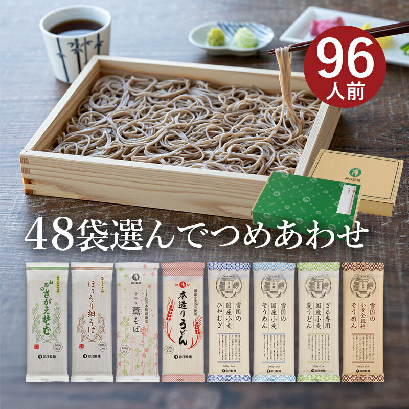 お好みでつめあわせ 麺48袋入(約96食分)(合計が48袋になるようにお選びください)山形 寒河江 卯月製麺 乾麺 母の日 父の日 敬老の日 御中元 御歳暮 御礼 内祝 還暦祝 米寿祝 退職祝 誕生日 引越挨拶 心ばかり