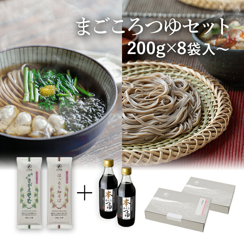 【ポイント5倍】25秋新そば★【太打ちと細打ち食べ比べ】 まごころ つゆセット山形のさがえそば ほっそり細そば 本かえしつゆ のセット山形 寒河江 卯月製麺 乾麺御歳暮 御礼 内祝 還暦祝 米寿祝 退職祝 誕生日 引越挨拶