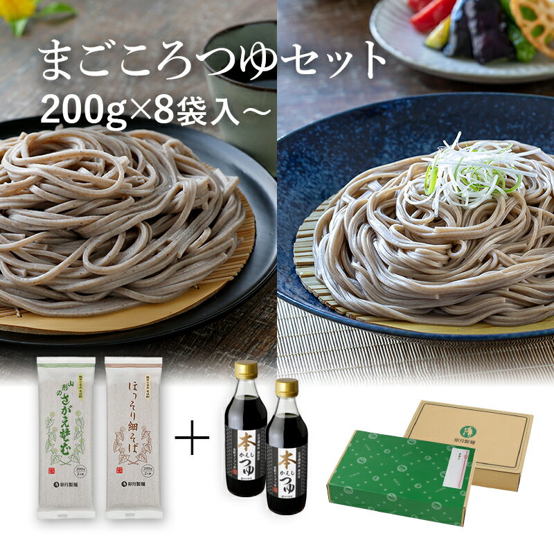 卯月製麺 蕎麦 まごころ つゆセット「山形のさがえそば」「ほっそり細そば」「本かえしつゆ」のセット 乾麺 そば 卯月製麺 山形 寒河江蕎麦セット　御礼　引越　挨拶