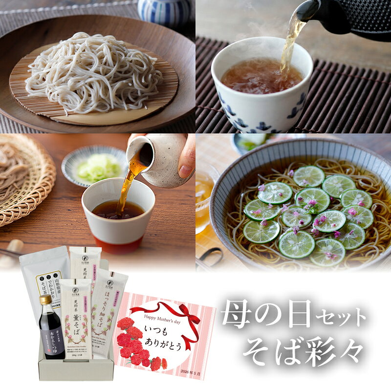 【送料込み｜ポイント10倍】母の日セット　そば彩々（約6食＋そば茶）★母の日メッセージカード付★山形 寒河江 卯月製麺 乾麺 母の日（楽天・卯月製麺　楽天市場店）