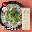 《30%OFF》★あったかそうめん 48袋入（約96食分）［賞味期限 2025年3月］ 伸びにくいしっかりとした食感 ゆで上げ後の水洗い不要！冬のそうめん 乾麺