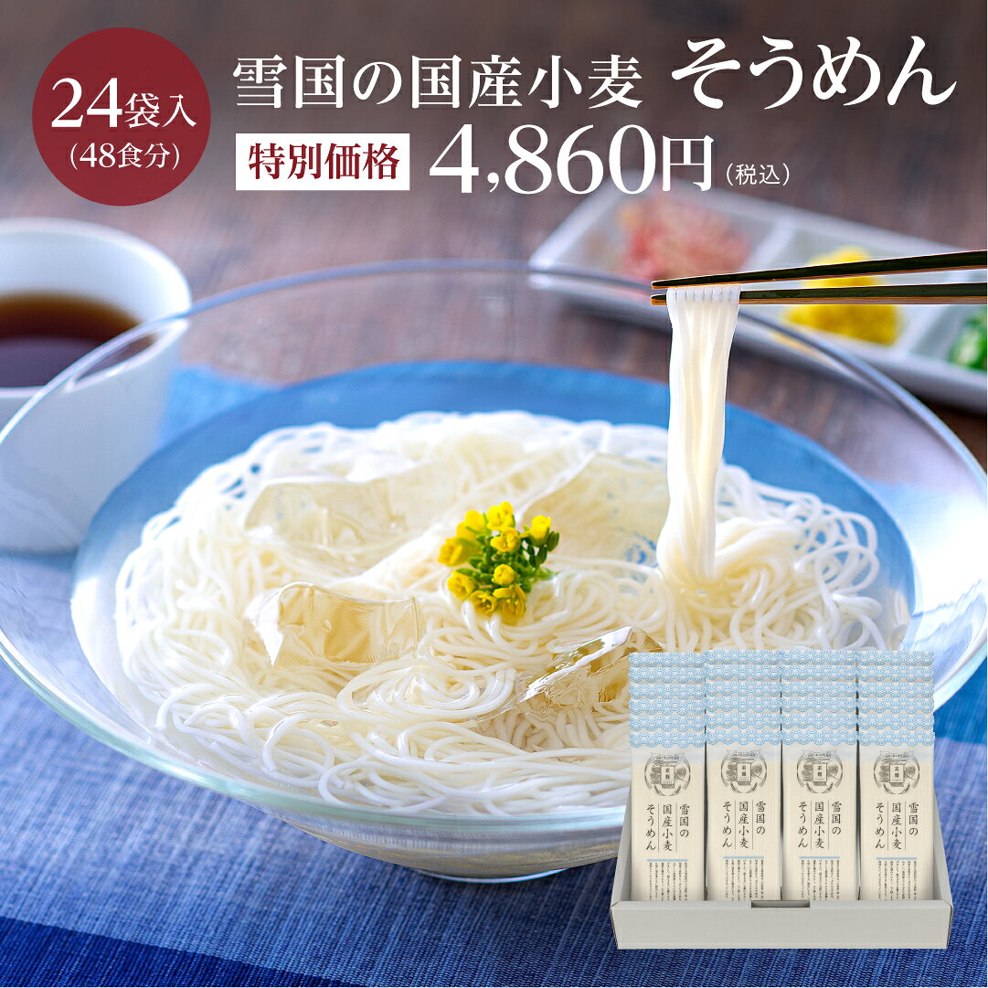 《特別価格》雪国の国産小麦そうめん 24入 [賞味期限2027年9月]国産小麦粉 塩 水 とシンプルな原料を使ったノンオイルのそうめん　乾麺 素麺 卯月製麺