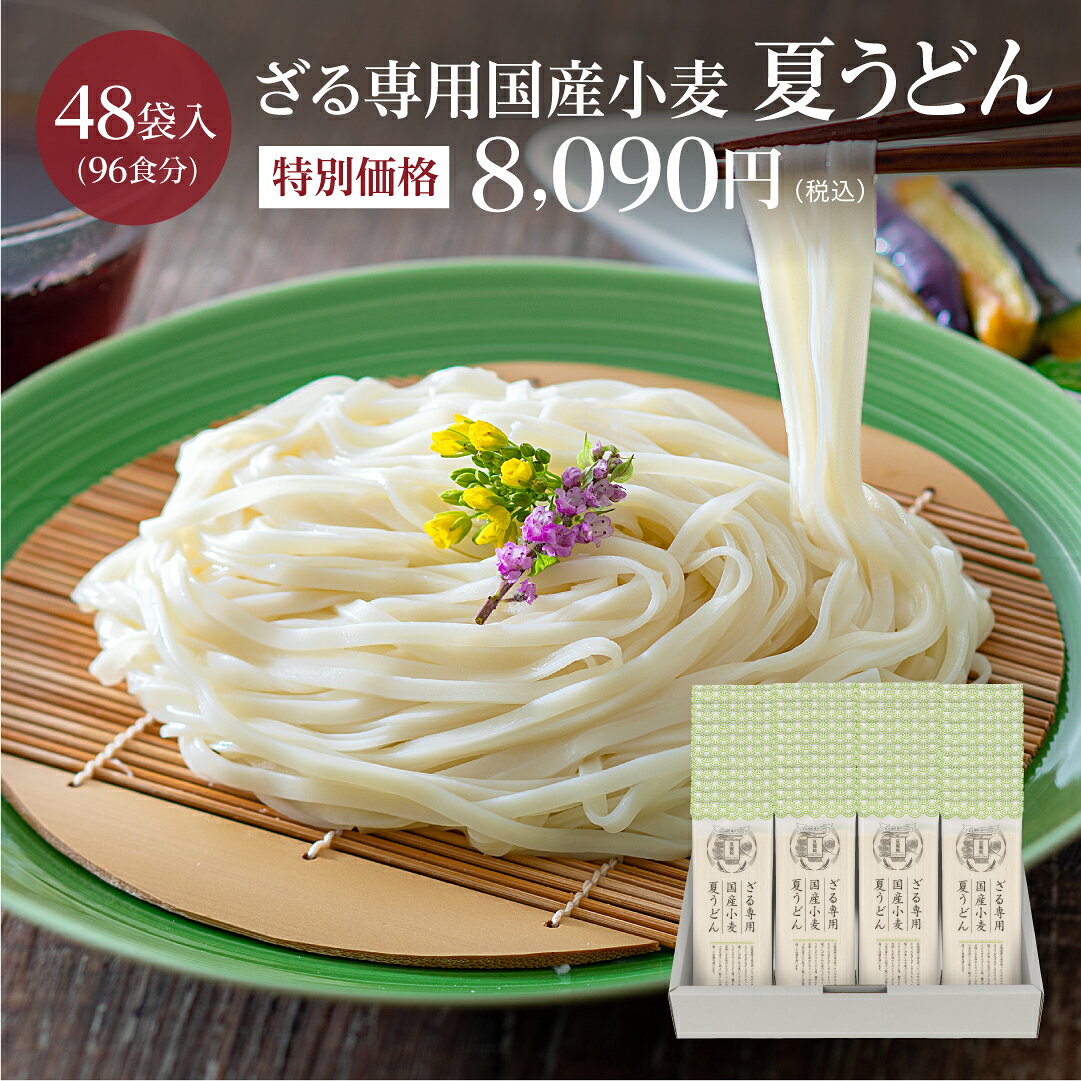 《特別価格》ざる専用 国産小麦夏うどん 48入 [賞味期限2027年9月]ツルンっとした喉ごしとみずみずしさが楽しめる夏のうどん平麺 乾麺 卯月製麺