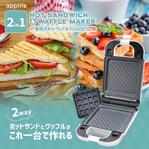 applife 2in1 着脱式 ホットサンドメーカー＆ワッフルメーカー シングル | ホットサンド ワッフル 電気 1枚用 簡単 時短 調理 フッ素加工 お菓子作り 朝食 電気式 卓上 調理家電 お手軽 シンプル ホワイト 家庭用 プレ 2