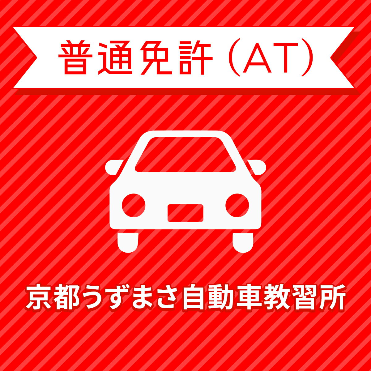 入校までの流れ アクセス 京都うずまさ自動車教習所 最寄駅：JR山陰本線 嵯峨野線　花園駅　徒歩約8分 【住所】〒616-8217 京都府京都市右京区常盤東ノ町26 【電話/FAX】TEL:050-3822-0909 FAX:050-3822-0909 教習内容 教習内容詳細 商品名 【京都府京都市】普通車ATコース（一般料金）＜免許なし／原付免許所持対象＞ ※所持免許なしの方、または原付免許のみ所持の方が対象です。 取得免許種類 普通免許（AT） 教習形式 通学 契約成立タイミング 入校申込書の提出をもって契約成立となります。 年齢等申し込み条件 普通車は18歳の誕生日の2ヶ月前から入校できます。ただし、仮免試験を受けられるのは18歳の誕生日からとなります。 教習日時 年中無休（12/31&#xFF5E;1/2を除く）8:30&#xFF5E;18：30 代金に含まれるサービス内容 入学金、学科教習料金、技能教習料金、技能検定料金（修了・卒業）、卒業証明書発行手数料、諸費用（写真代・適性検査料・教材費等）、消費税が含まれています。※当日の技能教習及び、技能検定をキャンセルされた場合、キャンセル料を頂戴いたしますのでご了承ください。 キャンセル規定 入校申込み完了後、途中解約となる場合は、教習料金総額から実費使用分と精算手数料22,000円（税込）を引いた金額を返金いたします。（入学金ならびに諸費用については払い戻しできません） 保証教習期間 ご入校日（教習開始日）から9ヶ月以内 購入後の対応 楽天での決済確認後、当校より3営業日以内に楽天会員登録情報の電話番号にご連絡をさせていただきます。 入校申込書提出期限 ご登録いただいた入校予定日を3日経過しても、お客様よりご入校手続きがない場合はキャンセルとなります。 入校に必要なもの ・本人確認書類（保険証、パスポート、住基カード、顔写真付きマイナンバーカードのいずれか）&#8195;&#8195;・本籍の記載されている、ご本人様のみの「住民票の写し」（3ヶ月以内に発行されたもの / マイナンバーの記載がないもの）・運転免許証（お持ちの方のみ）・印鑑（シャチハタ不可）・筆記用具・めがね、コンタクト（色付きめがねでは入所できません）※入所には、視力が、両眼0.7以上かつ片眼で0.3以上を必要とします。 ※コンタクトレンズは透明のみ（カラーコンタクト不可） ・外国籍の方は、在留カード・高校生は学校の通学許可証を提出していただきます。 入校条件 年齢・規定の年齢を満たす方視力・両目で0.7以上であり、かつ片目で0.3以上であること。・片目で0.3に満たない場合は、視野が左右150°以上であること。（眼鏡、コンタクトレンズを使用可）色彩識別・赤・青・黄色の3色が識別できること。運動能力・自動車の運転に支障を及ぼす身体障害がないこと。・身体に障害をお持ちの方は、事前に各都道府県の運転免許試験場（運転適性相談窓口）にて適性相談をお受けください。聴力・障害をお持ちの方は、事前にご相談ください。 ご注意事項 入校申込時に、仮免許試験受験費用として2,850円を別途お支払いいただきます。 （受験料1,700円（非課税）、交付料&#165;1,150（非課税）） その他 学科時間・技能時間・教習時間割・送迎バスについてはこちらからご確認ください。