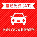 【京都府京都市】＜一般＞ライトプラン（保証なし）普通車ATコース＜免許なし／原付免許所持対象＞