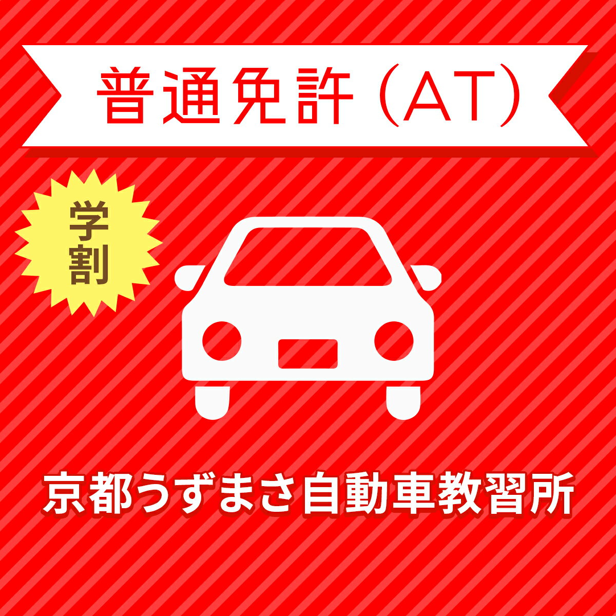 入校までの流れ アクセス 京都うずまさ自動車教習所 最寄駅：JR山陰本線 嵯峨野線　花園駅　徒歩約8分 【住所】〒616-8217 京都府京都市右京区常盤東ノ町26 【電話/FAX】TEL:050-3822-0909 FAX:050-3822-0909 教習内容 教習内容詳細 商品名 【京都府京都市】普通車ATコース（学生料金）＜免許なし／原付免許所持対象＞ ※所持免許なしの方、または原付免許のみ所持の方が対象です。 取得免許種類 普通免許（AT） 教習形式 通学 契約成立タイミング 入校申込書の提出をもって契約成立となります。 年齢等申し込み条件 普通車は18歳の誕生日の2ヶ月前から入校できます。ただし、仮免試験を受けられるのは18歳の誕生日からとなります。 教習日時 年中無休（12/31&#xFF5E;1/2を除く）8:30&#xFF5E;18：30 代金に含まれるサービス内容 入学金、学科教習料金、技能教習料金、技能検定料金（修了・卒業）、卒業証明書発行手数料、諸費用（写真代・適性検査料・教材費等）、消費税が含まれています。※当日の技能教習及び、技能検定をキャンセルされた場合、キャンセル料を頂戴いたしますのでご了承ください。 キャンセル規定 入校申込み完了後、途中解約となる場合は、教習料金総額から実費使用分と精算手数料22,000円（税込）を引いた金額を返金いたします。（入学金ならびに諸費用については払い戻しできません） 保証教習期間 ご入校日（教習開始日）から9ヶ月以内 購入後の対応 楽天での決済確認後、当校より3営業日以内に楽天会員登録情報の電話番号にご連絡をさせていただきます。 入校申込書提出期限 ご登録いただいた入校予定日を3日経過しても、お客様よりご入校手続きがない場合はキャンセルとなります。 入校に必要なもの ・本人確認書類（保険証、パスポート、住基カード、顔写真付きマイナンバーカードのいずれか）&#8195;&#8195;・本籍の記載されている、ご本人様のみの「住民票の写し」（3ヶ月以内に発行されたもの / マイナンバーの記載がないもの）・運転免許証（お持ちの方のみ）・印鑑（シャチハタ不可）・筆記用具・めがね、コンタクト（色付きめがねでは入所できません）※入所には、視力が、両眼0.7以上かつ片眼で0.3以上を必要とします。 ※コンタクトレンズは透明のみ（カラーコンタクト不可） ・外国籍の方は、在留カード・学生は学生証をご提示ください。 入校条件 年齢・規定の年齢を満たす方視力・両目で0.7以上であり、かつ片目で0.3以上であること。・片目で0.3に満たない場合は、視野が左右150°以上であること。（眼鏡、コンタクトレンズを使用可）色彩識別・赤・青・黄色の3色が識別できること。運動能力・自動車の運転に支障を及ぼす身体障害がないこと。・身体に障害をお持ちの方は、事前に各都道府県の運転免許試験場（運転適性相談窓口）にて適性相談をお受けください。聴力・障害をお持ちの方は、事前にご相談ください。 ご注意事項 入校申込時に、仮免許試験受験費用として2,850円を別途お支払いいただきます。 （受験料1,700円（非課税）、交付料&#165;1,150（非課税）） その他 学科時間・技能時間・教習時間割・送迎バスについてはこちらからご確認ください。