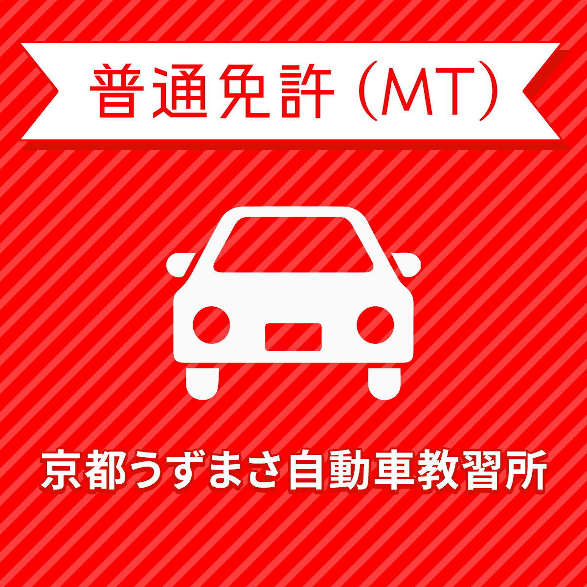 入校までの流れ アクセス 京都うずまさ自動車教習所 最寄駅：JR山陰本線 嵯峨野線　花園駅　徒歩約8分 【住所】〒616-8217 京都府京都市右京区常盤東ノ町26 【電話/FAX】TEL:050-3822-0909 FAX:050-3822-0909 教習内容 教習内容詳細 商品名 【京都府京都市】普通車MTコース（一般料金）＜免許なし／原付免許所持対象＞ ※所持免許なしの方、または原付免許のみ所持の方が対象です。 取得免許種類 普通免許（MT） 教習形式 通学 契約成立タイミング 入校申込書の提出をもって契約成立となります。 年齢等申し込み条件 普通車は18歳の誕生日の2ヶ月前から入校できます。ただし、仮免試験を受けられるのは18歳の誕生日からとなります。 教習日時 年中無休（12/31&#xFF5E;1/2を除く）8:30&#xFF5E;18：30 代金に含まれるサービス内容 入学金、学科教習料金、技能教習料金、技能検定料金（修了・卒業）、卒業証明書発行手数料、諸費用（写真代・適性検査料・教材費等）、消費税が含まれています。※当日の技能教習及び、技能検定をキャンセルされた場合、キャンセル料を頂戴いたしますのでご了承ください。 キャンセル規定 入校申込み完了後、途中解約となる場合は、教習料金総額から実費使用分と精算手数料22,000円（税込）を引いた金額を返金いたします。（入学金ならびに諸費用については払い戻しできません） 保証教習期間 ご入校日（教習開始日）から9ヶ月以内 購入後の対応 楽天での決済確認後、当校より3営業日以内に楽天会員登録情報の電話番号にご連絡をさせていただきます。 入校申込書提出期限 ご登録いただいた入校予定日を3日経過しても、お客様よりご入校手続きがない場合はキャンセルとなります。 入校に必要なもの ・本人確認書類（保険証、パスポート、住基カード、顔写真付きマイナンバーカードのいずれか）&#8195;&#8195;・本籍の記載されている、ご本人様のみの「住民票の写し」（3ヶ月以内に発行されたもの / マイナンバーの記載がないもの）・運転免許証（お持ちの方のみ）・印鑑（シャチハタ不可）・筆記用具・めがね、コンタクト（色付きめがねでは入所できません）※入所には、視力が、両眼0.7以上かつ片眼で0.3以上を必要とします。 ※コンタクトレンズは透明のみ（カラーコンタクト不可） ・外国籍の方は、在留カード・高校生は学校の通学許可証を提出していただきます。 入校条件 年齢・規定の年齢を満たす方視力・両目で0.7以上であり、かつ片目で0.3以上であること。・片目で0.3に満たない場合は、視野が左右150°以上であること。（眼鏡、コンタクトレンズを使用可）色彩識別・赤・青・黄色の3色が識別できること。運動能力・自動車の運転に支障を及ぼす身体障害がないこと。・身体に障害をお持ちの方は、事前に各都道府県の運転免許試験場（運転適性相談窓口）にて適性相談をお受けください。聴力・障害をお持ちの方は、事前にご相談ください。 ご注意事項 入校申込時に、仮免許試験受験費用として2,850円を別途お支払いいただきます。 （受験料1,700円（非課税）、交付料&#165;1,150（非課税）） その他 学科時間・技能時間・教習時間割・送迎バスについてはこちらからご確認ください。