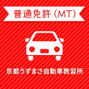 【京都府京都市】＜一般＞プレミアムプラン（技能完全保証付）普通車MTコース＜免許なし／原付免許所持対象＞