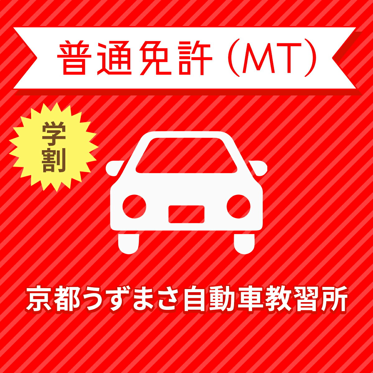 【京都府京都市】＜学生＞ライトプラン（保証なし）普通車MTコース＜免許なし／原付免許所持対象＞