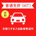 【京都府京都市】＜学生＞プレミアムプラン（技能完全保証付）普通車MTコース＜免許なし／原付免許所持対象＞