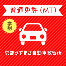 【京都府京都市】＜学生＞スタンダードプラン（技能3時限保証付）普通車MTコース＜免許なし／原付免許所持対象＞