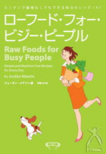 簡単で器械なしでもできる毎日のレシピ147アメリカでベスト・セラーとなった話題作の日本語版 総207ページ。A5版。 サンディエゴ近郊のローフード・レストランで働いていた著者が、自分のお客様のために自費出版したレシピ・ブックが話題を呼び、ベストセラーに。 忙しく生活を送る人々のためにつくられた、簡単で手際よくできてしかもおいしい、「毎日のお惣菜ローフード」と呼べるようなレシピ集。 ローフードを実践してきた訳者による、「和食のためのアレンジ・ヒント」も嬉しい一冊。 商品タグ：DVD 主な内容／ ○日本語版のための著者まえがき ○訳者まえがき ○5周年記念増補エディションのためのまえがき ○まえがき 序章 第1章 ローフード きほんのき 第2章 この本の上手な使い方 第3章 わくわくサラダとドレッシング！ 第4章 マリネとソース、ドライしないお惣菜 第5章 スーパー・シンプル・スープ！ 第6章 あれもディップ、これもディップ 第7章 お出かけするなら、ディハイドレーション 第8章 デザート、おやつ、それからシェイク！ おまけ1 ライブ・ヴェジ・パスタ おまけ2 ディハイドレーターについて おまけ3 旬の作物 おまけ4 ローに移行するための上手な計画、そして、一歩一歩 ○ローフードで「バランス」を見つける〜ジョーダンの無料CD から〜 ○和食へのアレンジ・ヒント ○各種情報 ○料理名さくいん 著者／ ジョーダン・メリアン 訳／ 石塚 とも 発行／ ロービューティジャパン &gt;&gt;中川信男の厳選書籍の商品一覧