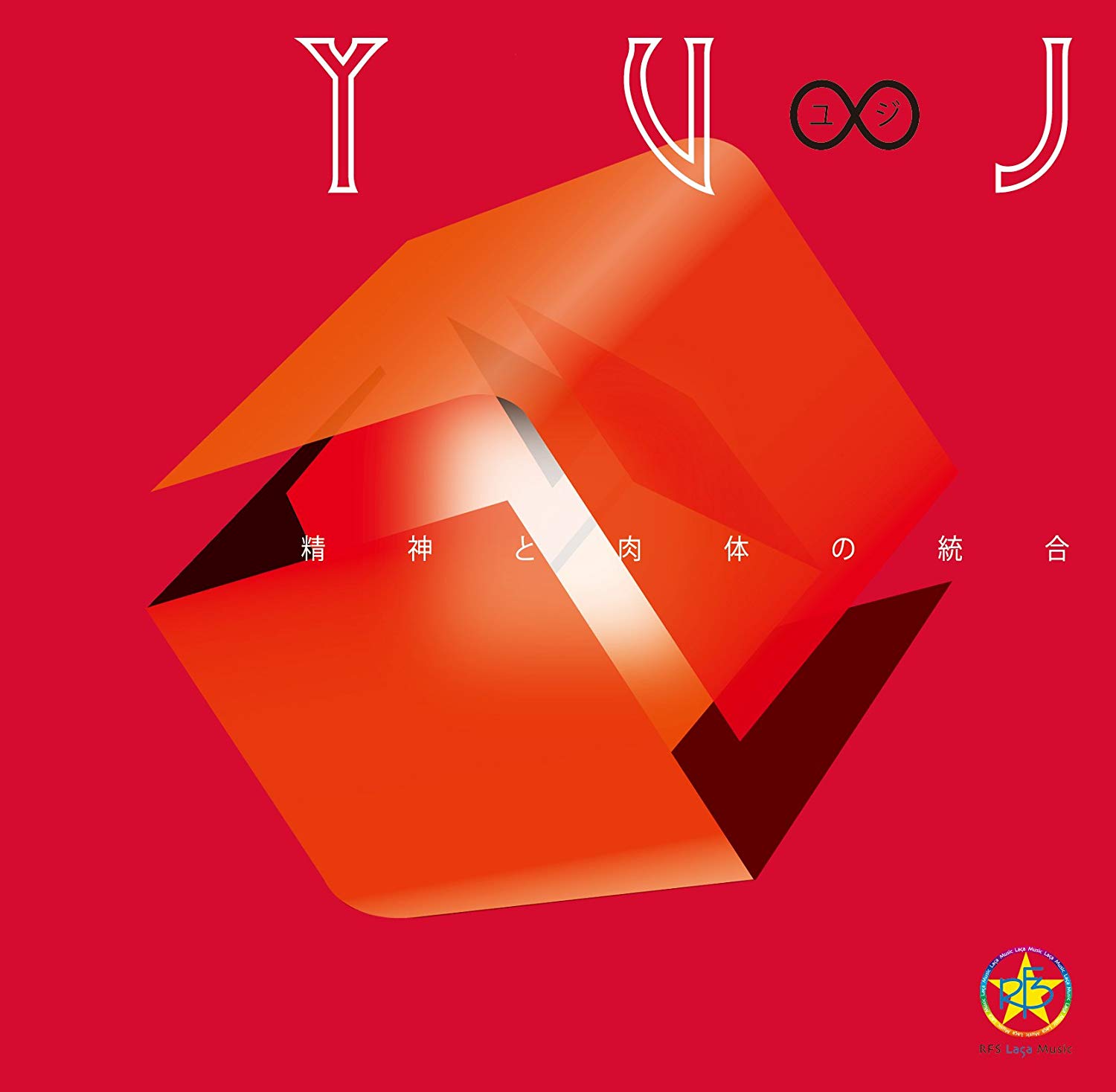 ハーモニーベル YUJ(ユジ) 〜精神と肉体の統合〜