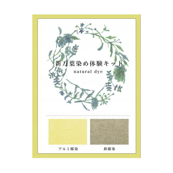 新万葉染め体験キット　マリーゴールド