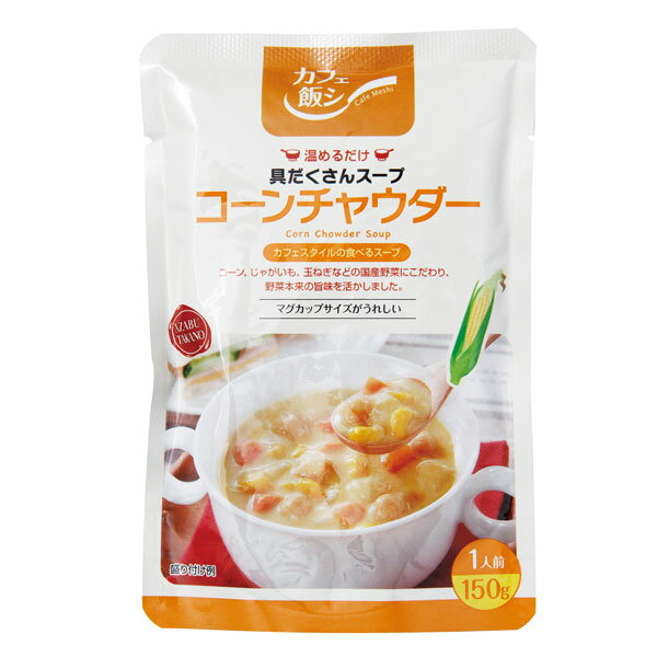 国内産のコーン・じゃがいも・玉ねぎを使い、野菜本来の旨味を活かして作った、まろやかでクリーミーなコーンチャウダー。温めるだけでマグカップサイズのスープがお楽しみいただけます。 原材料：　野菜［とうもろこし：遺伝子組換えでない（国内産）、じゃがいも：遺伝子組換えでない（国内産）、たまねぎ（国内産）、にんじん（国内産）］、とうもろこしペースト：遺伝子組換えでない（国内産）、ひよこ豆（アメリカ、カナダ）、クリーム：乳製品（国内産）、全粉乳（国内産）、植物油脂（国内産）、砂糖（国内産）、食塩（国内産）、小麦粉（国内産）、バター（国内産他）、チキンブイヨン（国内産）、でん粉（国内産）、香辛料（インドネシア、マレーシア） 製造日からの開封前賞味期間：1年 商品タグ：創健社 レトルト &gt;&gt;創健社の加工食品の商品一覧創健社の自然食品・雑貨など約700アイテム 合成食品添加物なし。創健社のトップページへ 創健社の自然食品は出来るだけ新鮮なものをお届けするために、ご注文後に取り寄せを致します。そのため「速攻発送サービスの枠外」とさせていただきますこと、ご了承くださいませ。