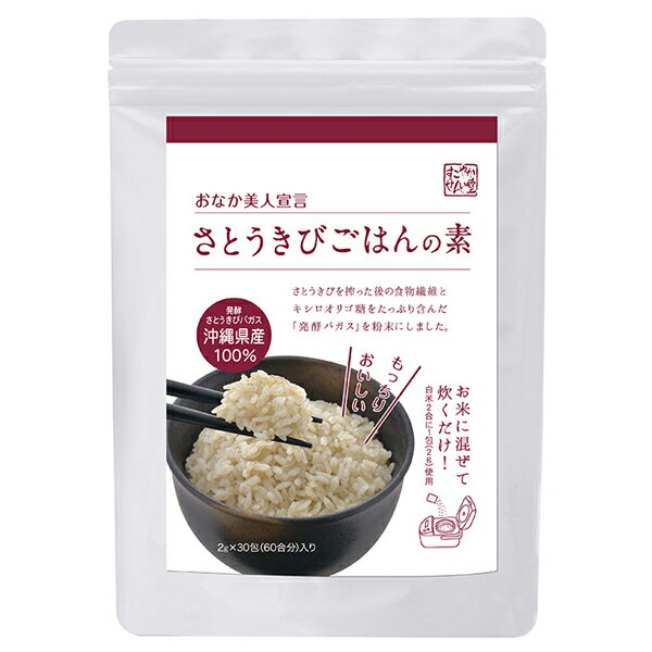 沖縄のさとうきびから作られた『さとうきびごはんの素』！ 食物繊維豊富なバガスを発酵の力で特殊加工したことで、おなかにいい成分がまるごと摂取できます。主な4つの成分　※2g（2合分あたり） ・水溶性・不溶性食物繊維／1076mg ・キシロオリゴ糖／40mg ・低分子ポリフェノール／0.68mg ・ミネラル成分カルシウム／16.68mg ■内容量： 60g（2g×30包） ■原材料名： 発酵さとうきび ■生産国： 日本 ■開封前賞味期限： 製造日より2年 ■保存方法： 高温多湿、直射日光をさけて保存してください。 ■お召し上がり方： 白米をとぎ、炊飯器のメモリどおりに水加減します。 お米2合に対し2g（1包）を目安にさとうきびごはんの素を加えます。 軽く混ぜてからスイッチ お好みにより本品、水の量を調整してください。 商品タグ：ごはんの素 cate59505 &gt;&gt;さとうきびごはんの素の商品一覧