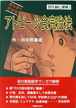 まんがでわかる!アトピー小食完治法