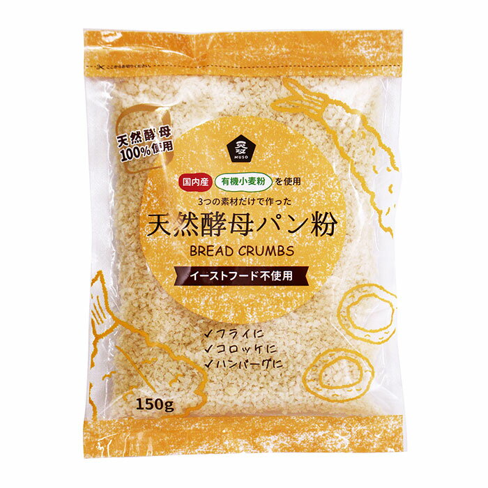 ムソー 国産有機小麦粉使用天然酵母パン粉 150g