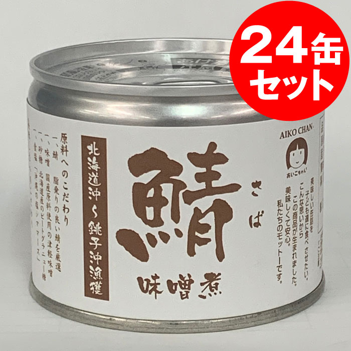 【ケース販売】北海道沖～銚子沖漁獲さば味噌煮缶詰...の商品画像