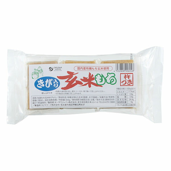 国産もちきび35％入り■有機もち玄米使用、無添加、杵つき ■きびの香りと甘味 ■焼き餅、雑煮、油で揚げて大根おろしで、非常食にも 原材料／ 有機もち玄米（東北産）、もちきび（熊本、長崎産） 製造日からの開封前賞味期間／ 常温で1年 商品タグ：餅 &gt;&gt;オーサワジャパンの穀物加工品の商品一覧1945年の創業以来、マクロビオティックに地道に取り組んできたオーサワジャパン約1400アイテム オーサワジャパンの自然食品は出来るだけ新鮮なものをお届けするために、ご注文後に取り寄せを致します。そのため「速攻発送サービスの枠外」とさせていただきますこと、ご了承くださいませ。